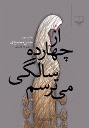 دانلود کتاب از چهارده‌ سالگی می‌‌ترسم