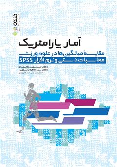 دانلود کتاب آمار پارامتریک مقایسه میانگین‌ها در علوم ورزشی (محاسبات دستی و نرم افزار SPSS)