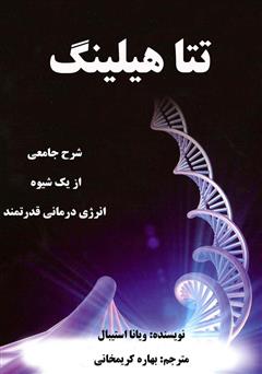 دانلود کتاب تتا هیلینگ: اوج بگیر و خدا را جستجو کن، اوج بگیر و همراه خدا کار کن