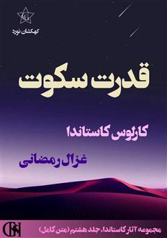 دانلود کتاب قدرت سکوت