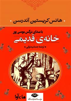 دانلود کتاب صوتی خانه قدیمی