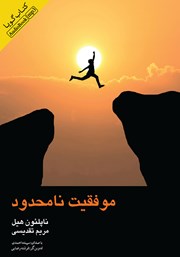 دانلود کتاب صوتی موفقیت نامحدود