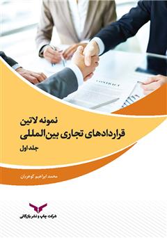 دانلود کتاب Samples of international commercial agreements - volume 1 (نمونه لاتین قراردادهای تجاری بین المللی - جلد اول)