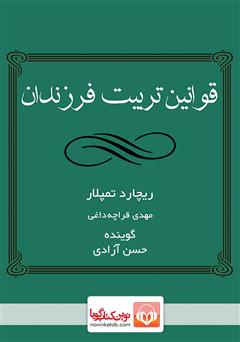 دانلود کتاب صوتی قوانین تربیت فرزندان