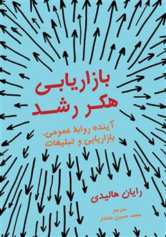 دانلود کتاب بازاریابی هکر رشد: آینده روابط عمومی، بازاریابی و تبلیغات