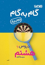 دانلود کتاب گام به گام دروس هشتم متوسطه اول: درس یار فارسی
