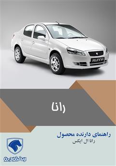 دانلود کتاب راهنمای کامل خودروی رانا