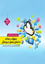 دانلود کتاب سواد رسانه، دانش عصر دیجیتال