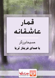 دانلود کتاب صوتی قمار عاشقانه