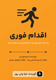 دانلود کتاب صوتی اقدام فوری