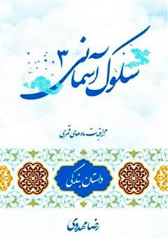 دانلود کتاب سلوک آسمانی 3 (داستان بندگی)