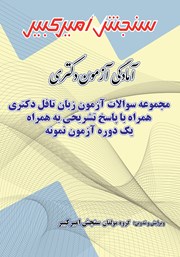 دانلود کتاب آمادگی آزمون دکتری مجموعه سوالات آزمون زبان تافل دکتری همراه با پاسخ تشریحی به همراه یک دوره آزمون نمونه