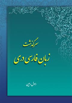 دانلود کتاب سرگذشت زبان فارسی دری