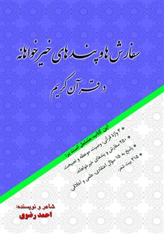 دانلود کتاب سفارش‌ها و پندهای خیرخواهانه در قرآن کریم