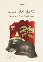 دانلود کتاب شاعران زمان عسرت