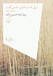 دانلود کتاب ابری که از مقابل ماه می‌گذرد