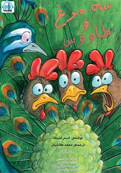 دانلود کتاب صوتی سه مرغ و طاووس