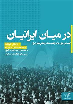 دانلود کتاب در میان ایرانیان