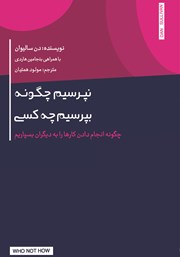 دانلود کتاب نپرسیم چگونه بپرسیم چه کسی