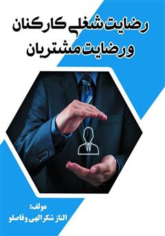 دانلود کتاب رضایت شغلی کارکنان و رضایت مشتریان