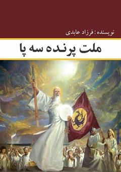 دانلود کتاب ملت پرنده سه پا: نگاهی به تاریخ تحلیلی سیاسی امپراتوری کره