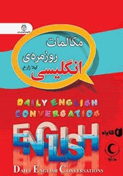 دانلود کتاب صوتی مکالمات روزمره انگلیسی