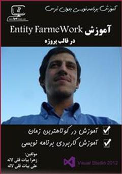 دانلود کتاب آموزش Entity FrameWork در قالب پروژه