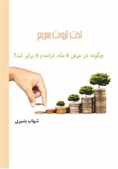 دانلود کتاب لذت ثروت سریع