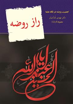 دانلود کتاب راز روضه: اهمیت روضه امام حسین علیه السلام