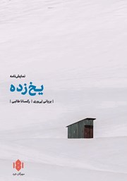 دانلود کتاب یخ زده