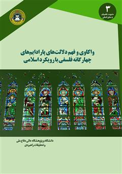 دانلود کتاب واکاوی و فهم دلالت‌های پارادایم‌های چهارگانه فلسفی با رویکرد اسلامی