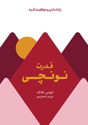 دانلود کتاب قدرت نونچی: راز شادی و موفقیت کره