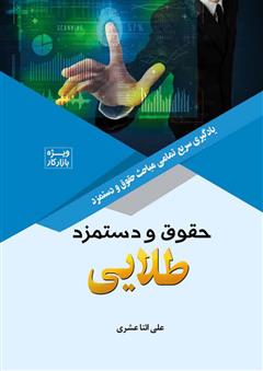 دانلود کتاب حقوق و دستمزد طلایی