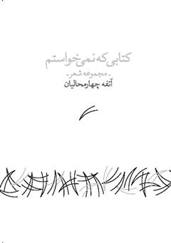 دانلود کتابی که نمی‌خواستم