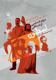 دانلود کتاب مردم شناسی ارتباطی اسطوره در سینمای ایران
