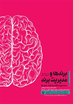 دانلود کتاب برندها و مدیریت برند: چشم‌اندازهایی از تحقیقات معاصر