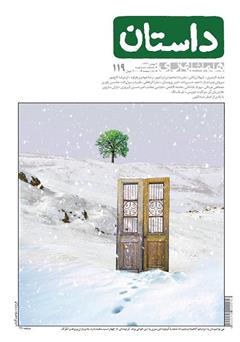 دانلود ماهنامه همشهری داستان شماره 119 - بهمن 1399