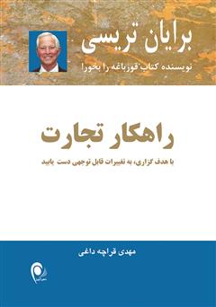 دانلود کتاب راهکار تجارت: با هدف گذاری به تغییرات قابل توجهی دست یابید