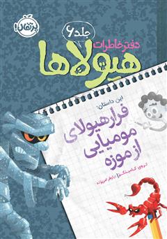 دانلود کتاب دفتر خاطرات هیولاها 6: فرار هیولای مومیایی از موزه