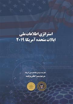 دانلود کتاب استراتژی اطلاعات ملی ایالات متحده آمریکا 2019