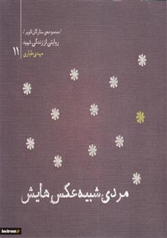 دانلود کتاب ستارگان کویر 11 - مردی شبیه عکس هایش: خاطرات شهید مهدی طباری