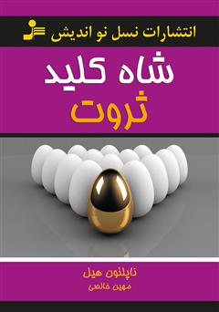 دانلود کتاب شاه کلید ثروت