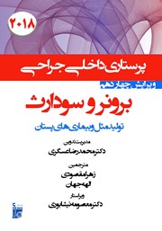 دانلود کتاب درسنامه داخلی جراحی برونر و سودارث 2018 - تولید مثل و بیماری‌های پستان