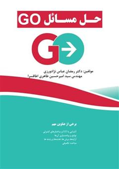 دانلود کتاب حل مسائل Go