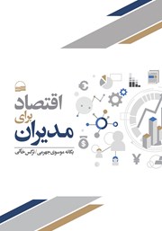 دانلود کتاب اقتصاد برای مدیران