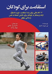 دانلود کتاب استقامت برای کودکان