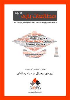 دانلود ماهنامه مطالعات بازی: دریچه - شماره نهم: سواد رسانه‌ای و بازی‌های دیجیتال