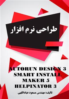 دانلود کتاب طراحی نرم‌افزار Autorun Design 3 Smart Install Maker 5 Helpinator 3