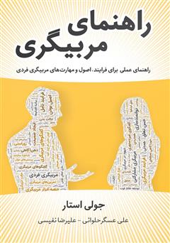 دانلود کتاب راهنمای مربیگری: راهنمای عملی برای فرایند، اصول و مهارت‌های مربیگری فردی