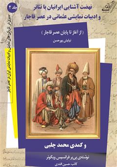 دانلود کتاب نهضت آشنایی ایرانیان با تئاتر و ادبیات نمایشی عثمانی در عصر قاجار و کمدی محمد چلبی - جلد دوم